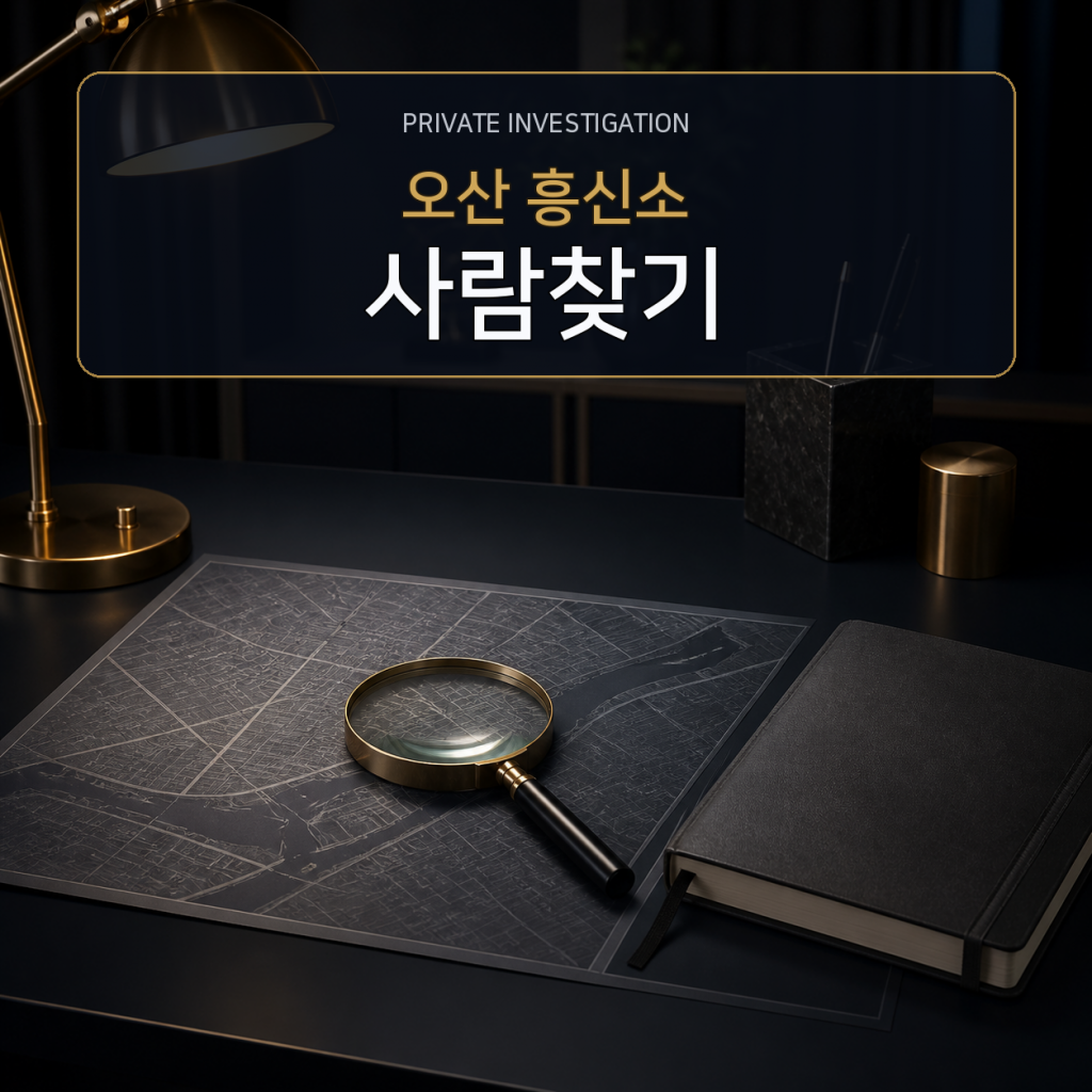 오산 사람찾기·소재파악 전문 흥신소