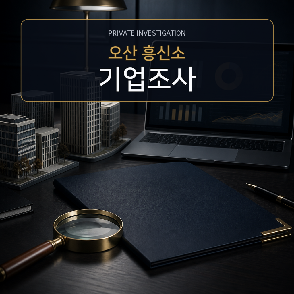 오산 기업·거래처 조사 전문 흥신소